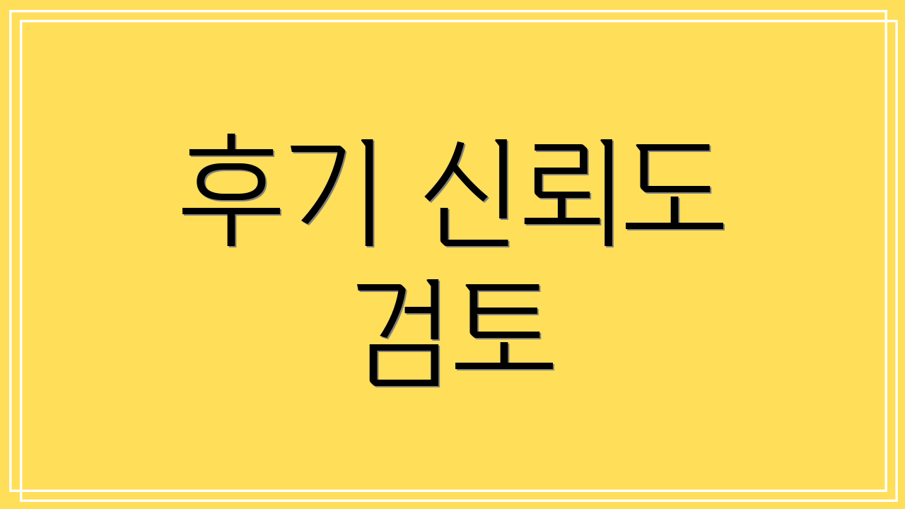 후기 신뢰도 검토
