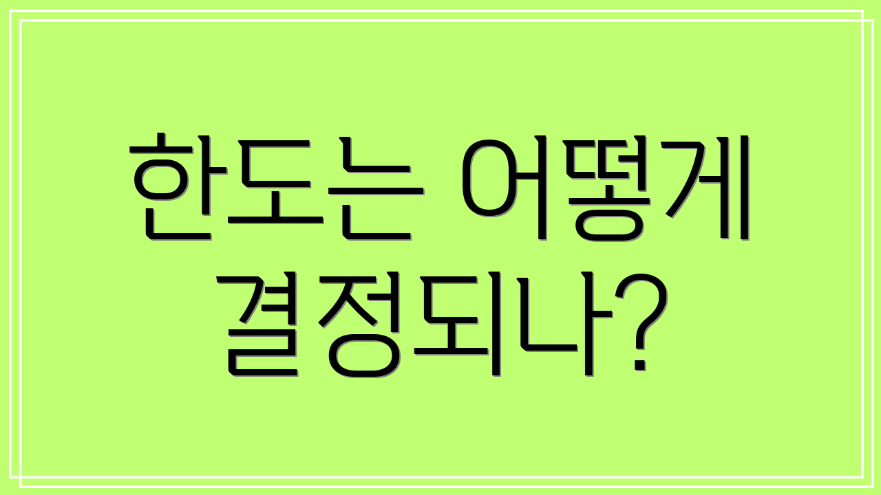 한도는 어떻게 결정되나?