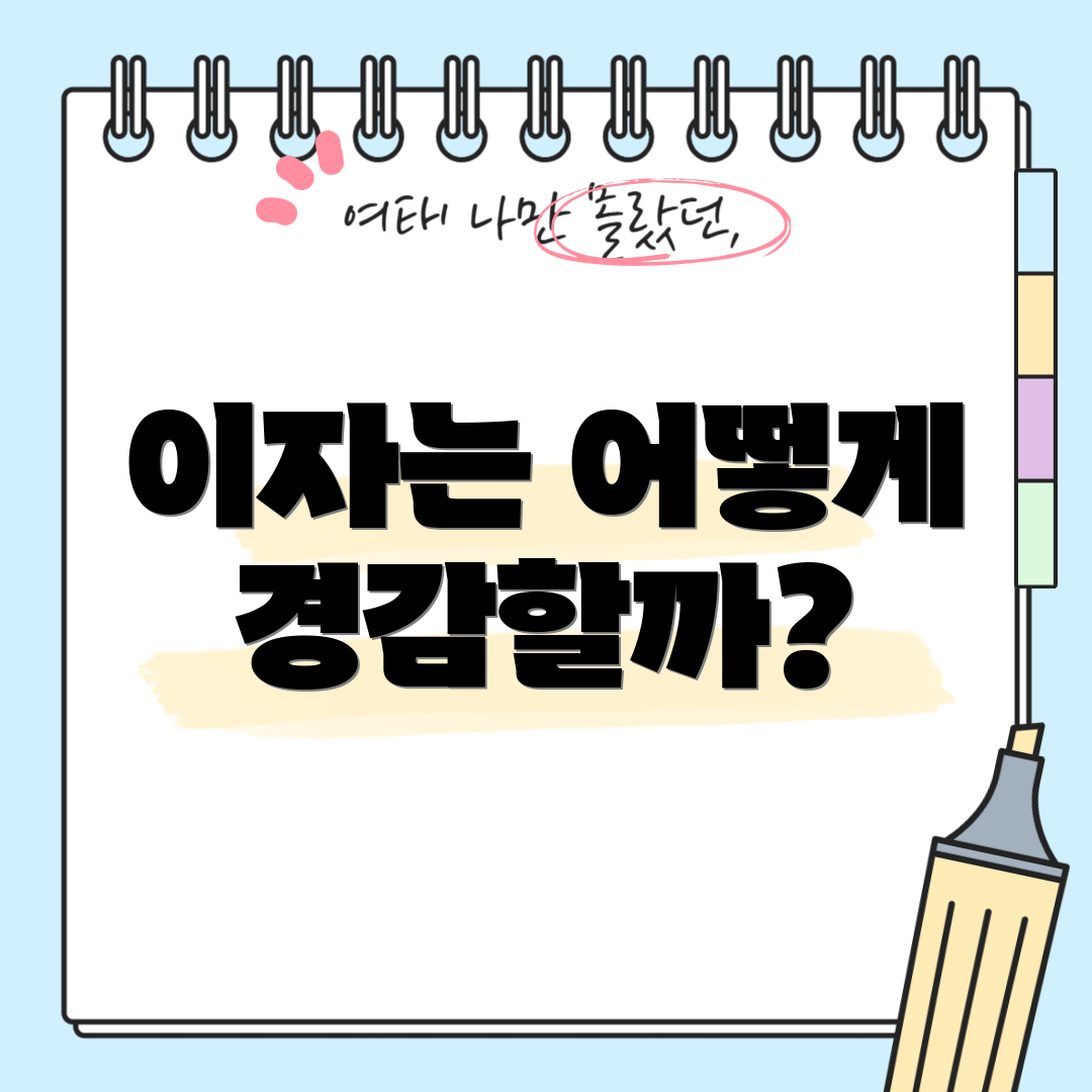 이자는 어떻게 경감할까?