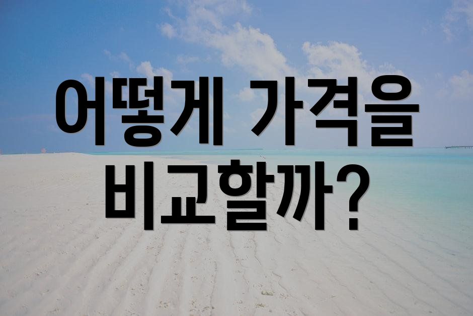 어떻게 가격을 비교할까?