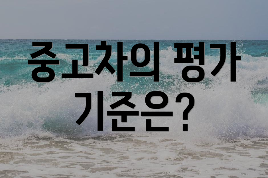 중고차의 평가 기준은?