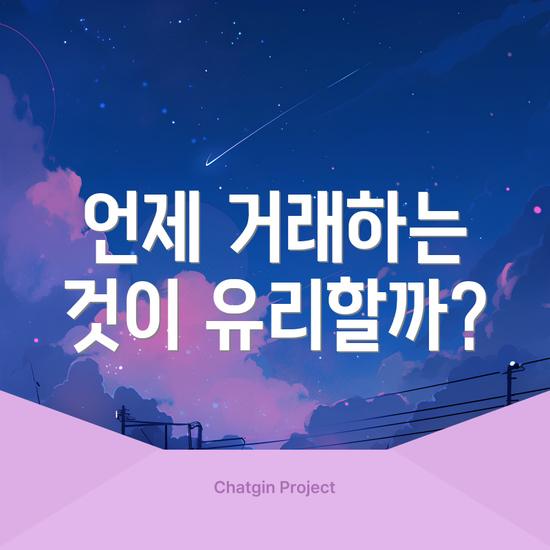 언제 거래하는 것이 유리할까?