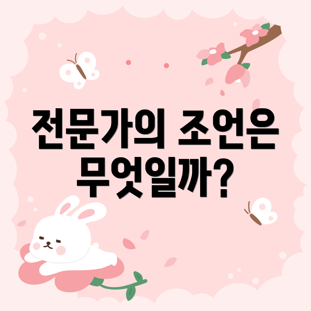 전문가의 조언은 무엇일까?