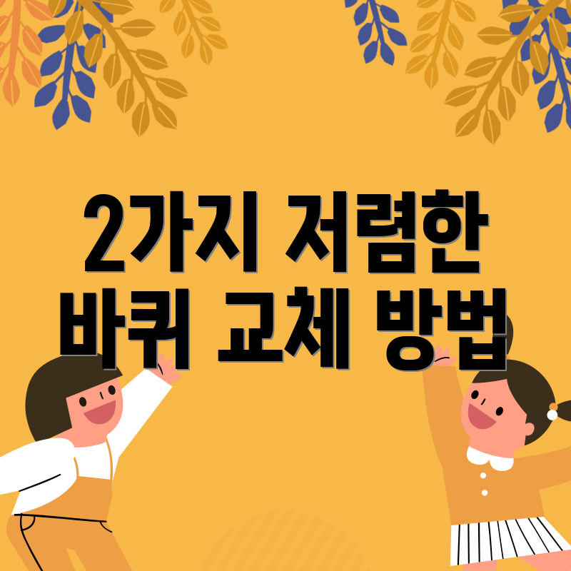 2가지 저렴한 바퀴 교체 방법