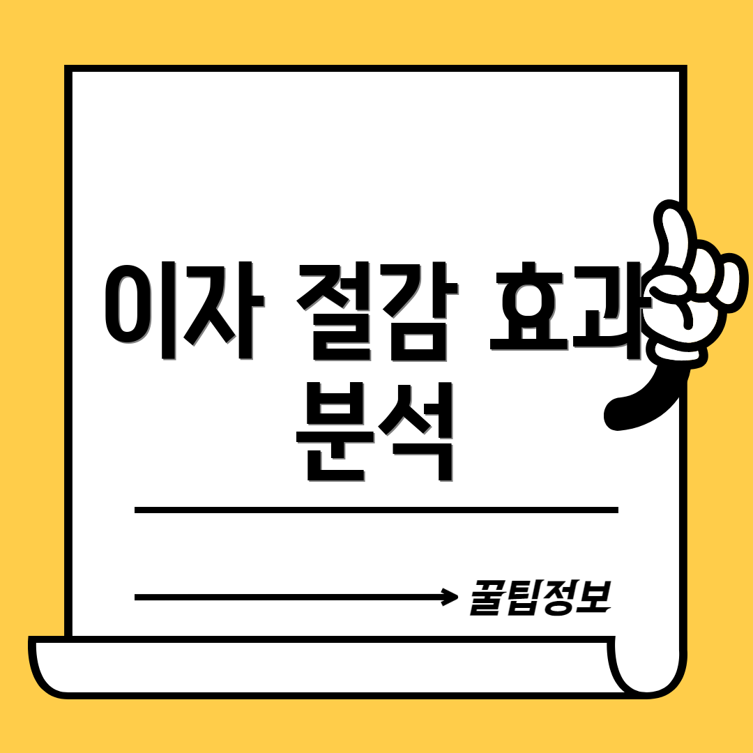 이자 절감 효과 분석