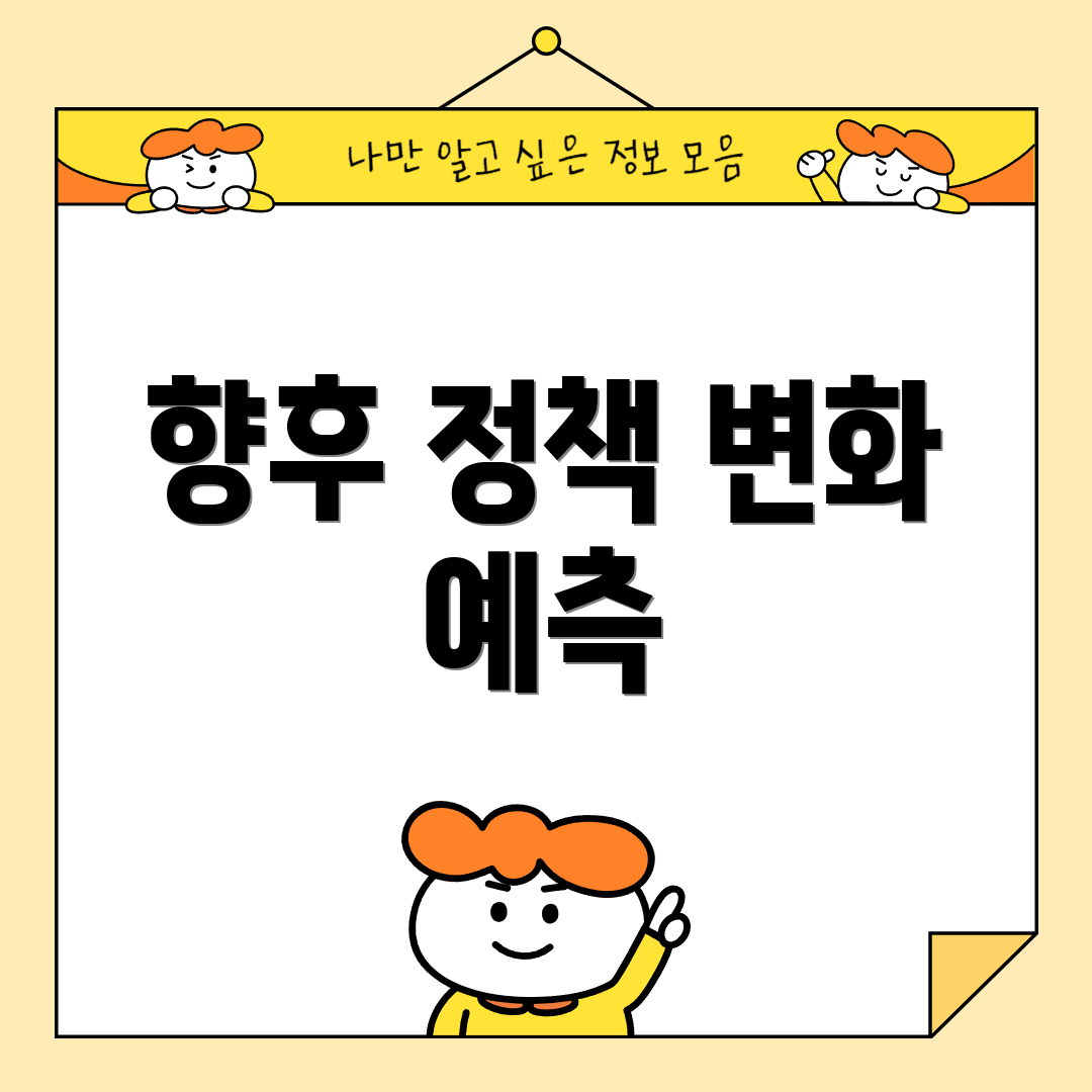 향후 정책 변화 예측