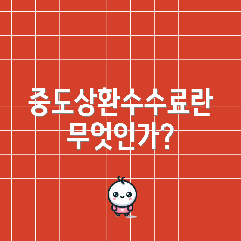 중도상환수수료란 무엇인가?