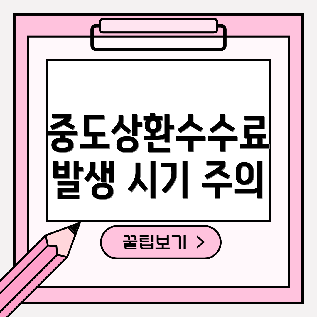 중도상환수수료 발생 시기 주의