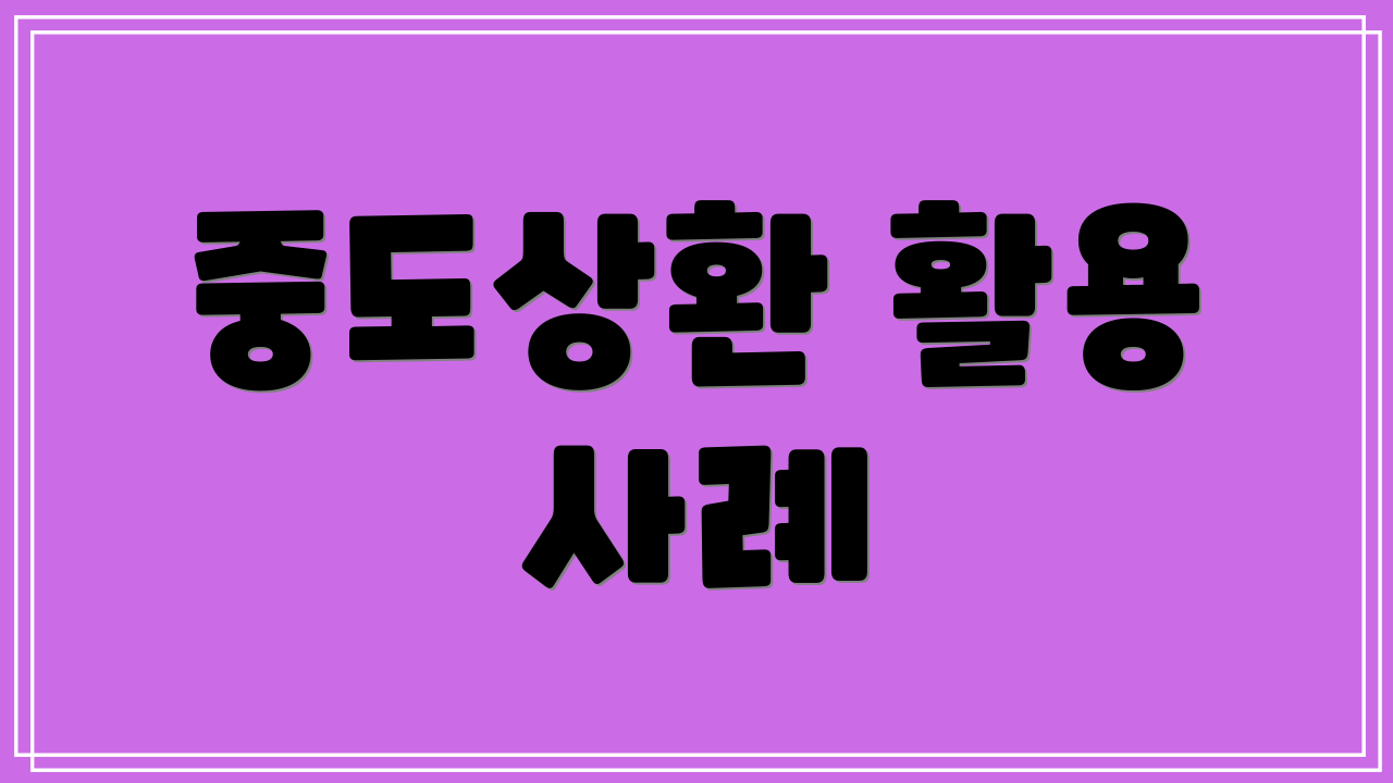 중도상환 활용 사례