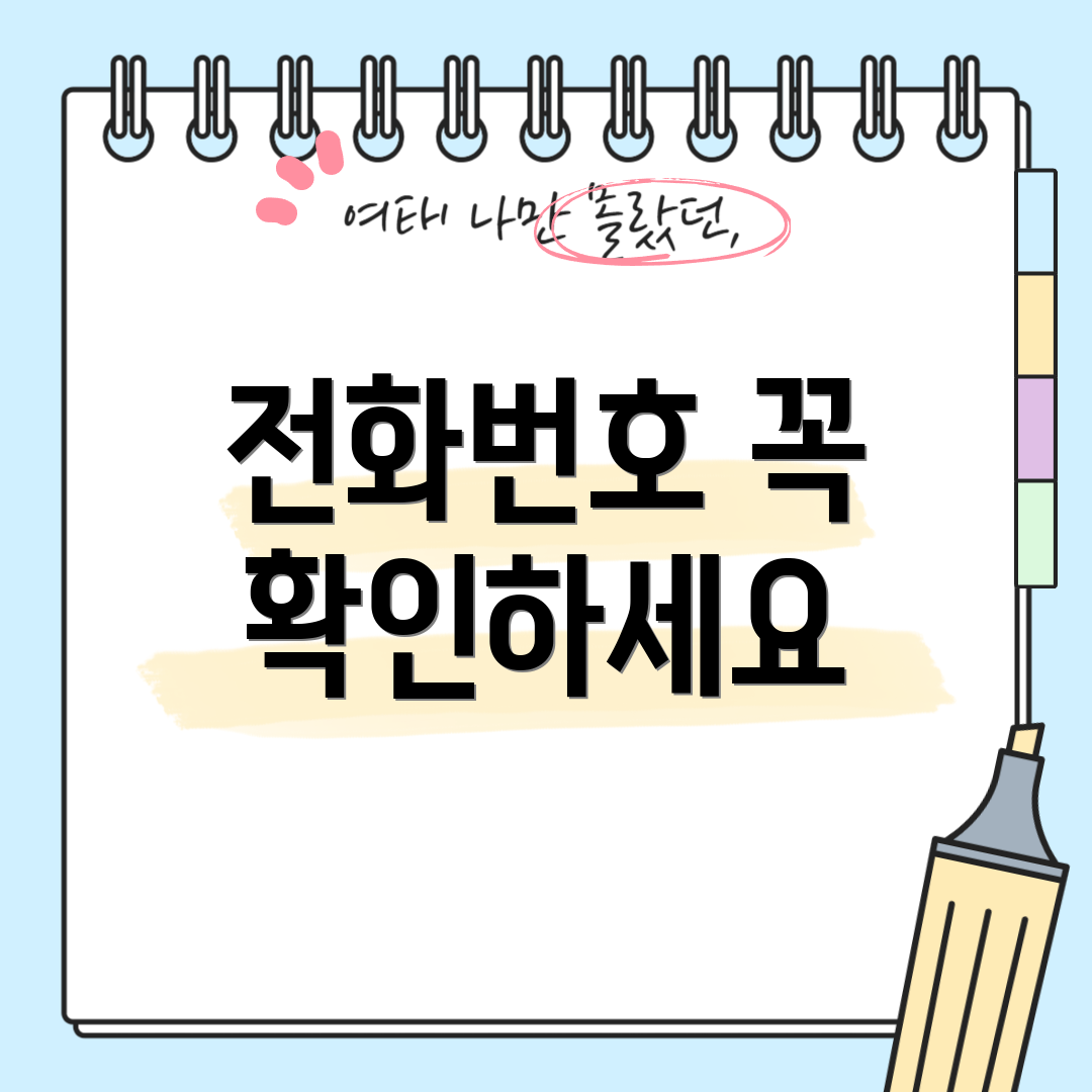 전화번호 꼭 확인하세요