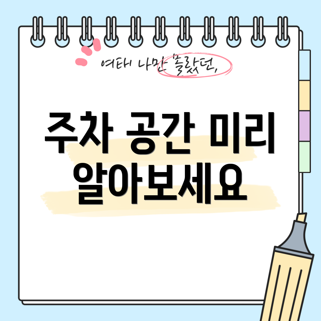 주차 공간 미리 알아보세요
