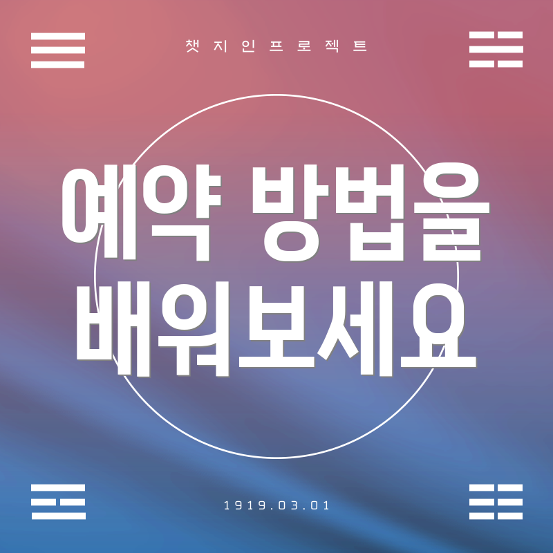 예약 방법을 배워보세요