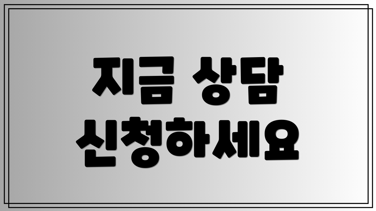 지금 상담 신청하세요