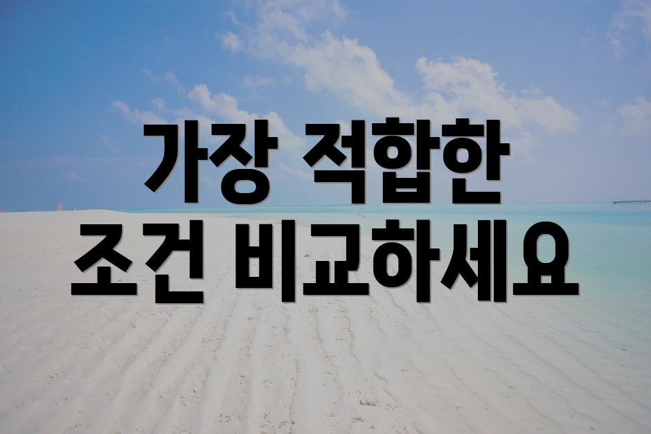 가장 적합한 조건 비교하세요