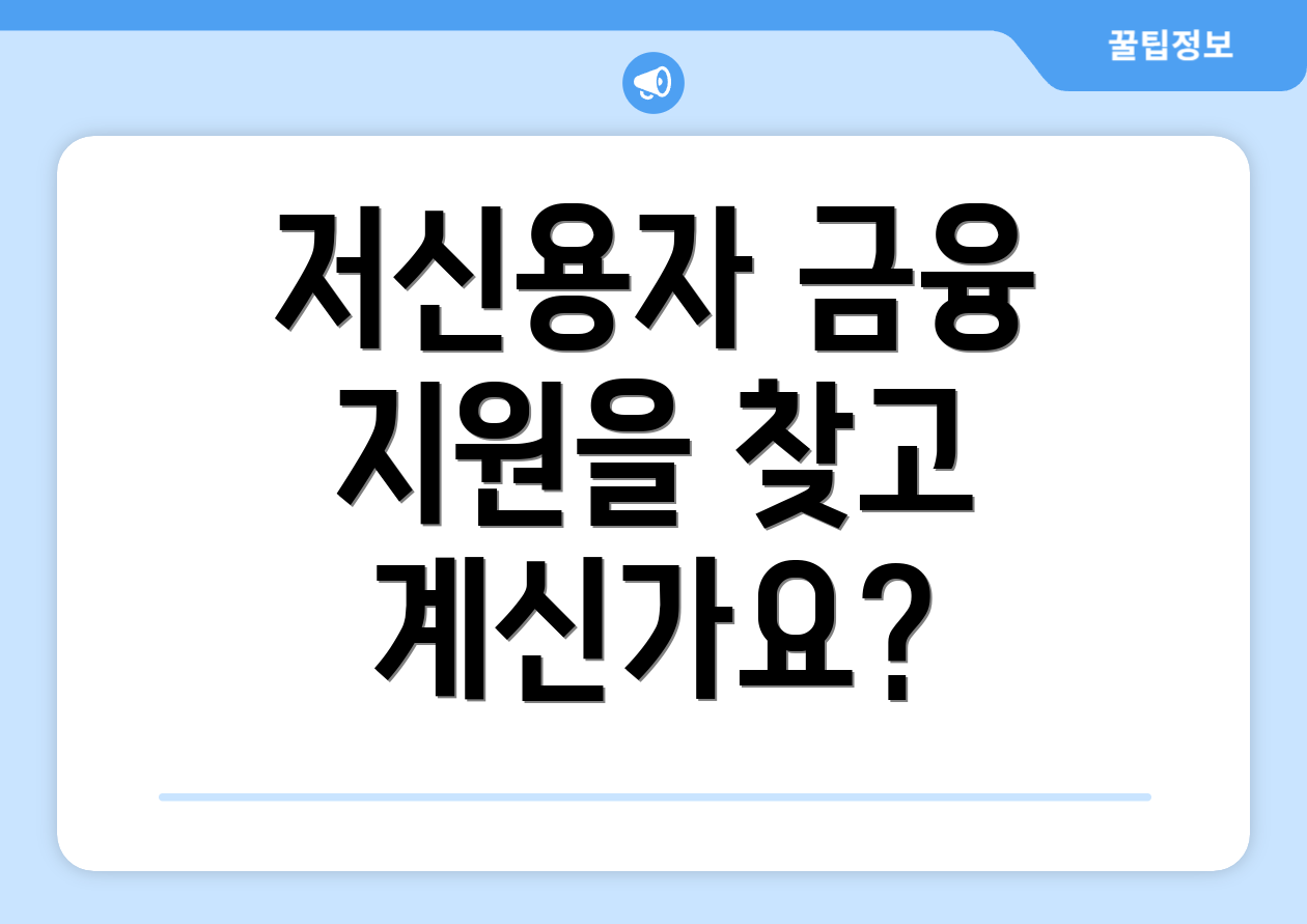 저신용자 금융 지원을 찾고 계신가요?