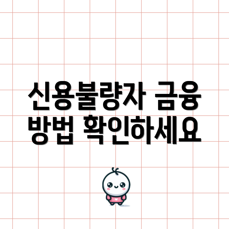 신용불량자 금융 방법 확인하세요
