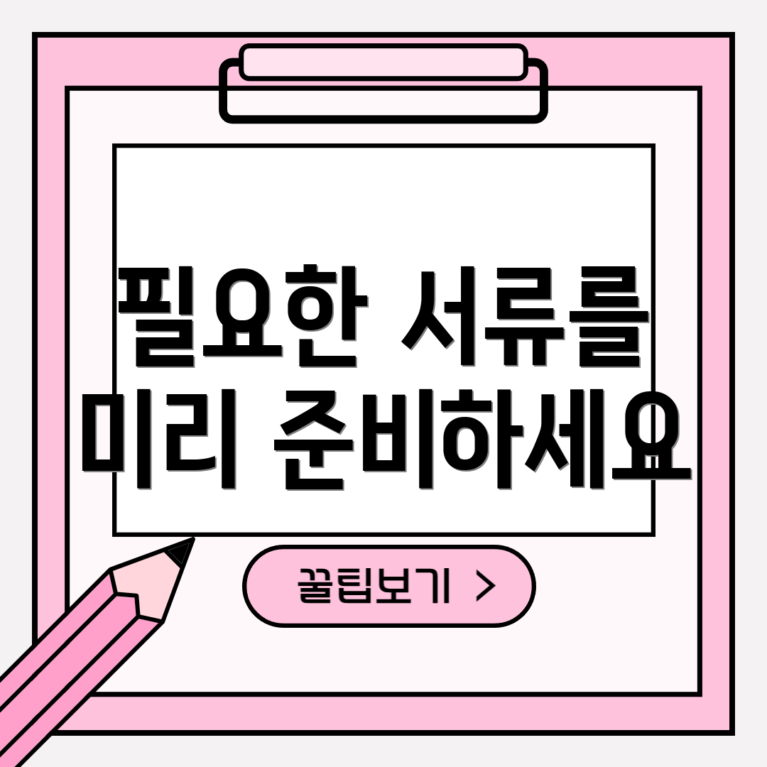 필요한 서류를 미리 준비하세요