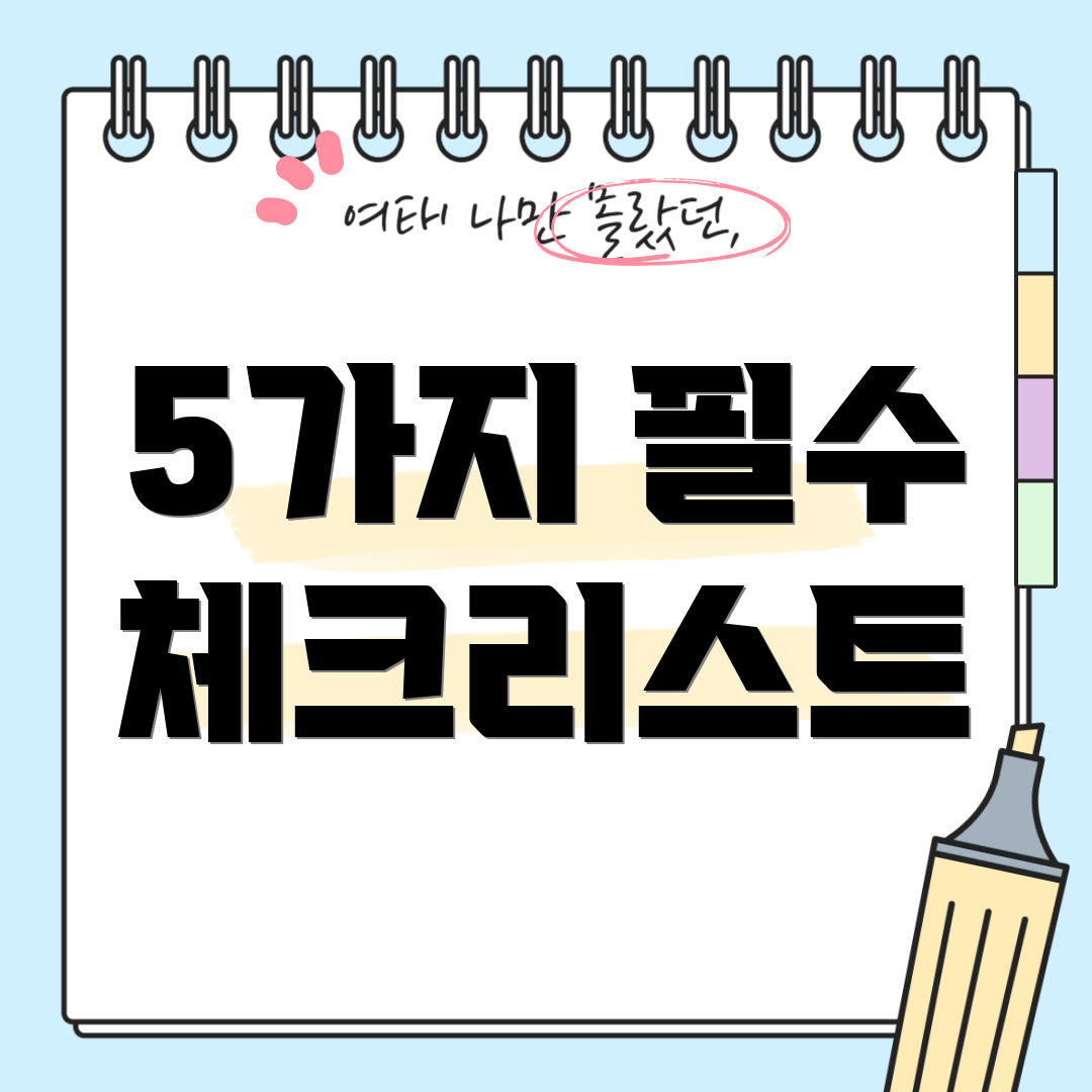 5가지 필수 체크리스트