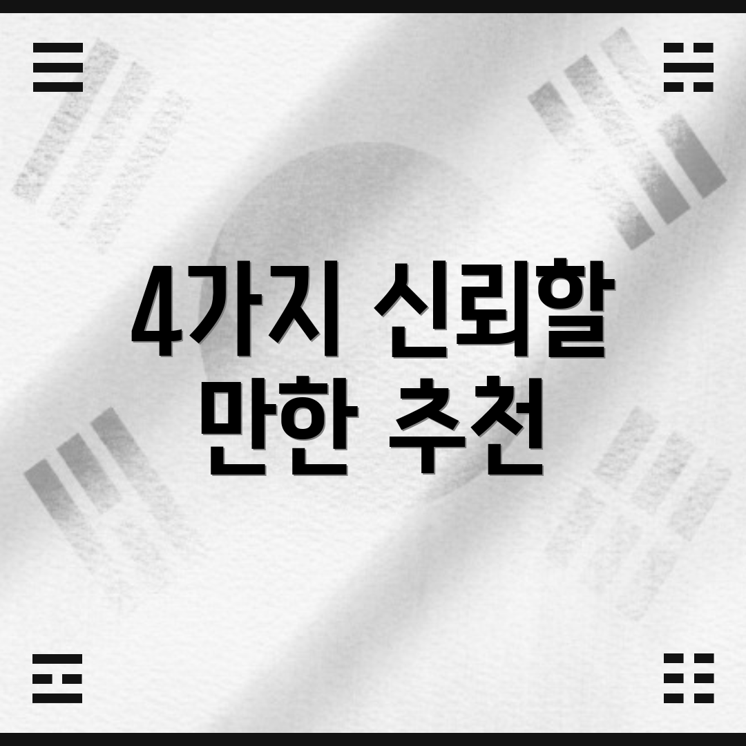 4가지 신뢰할 만한 추천
