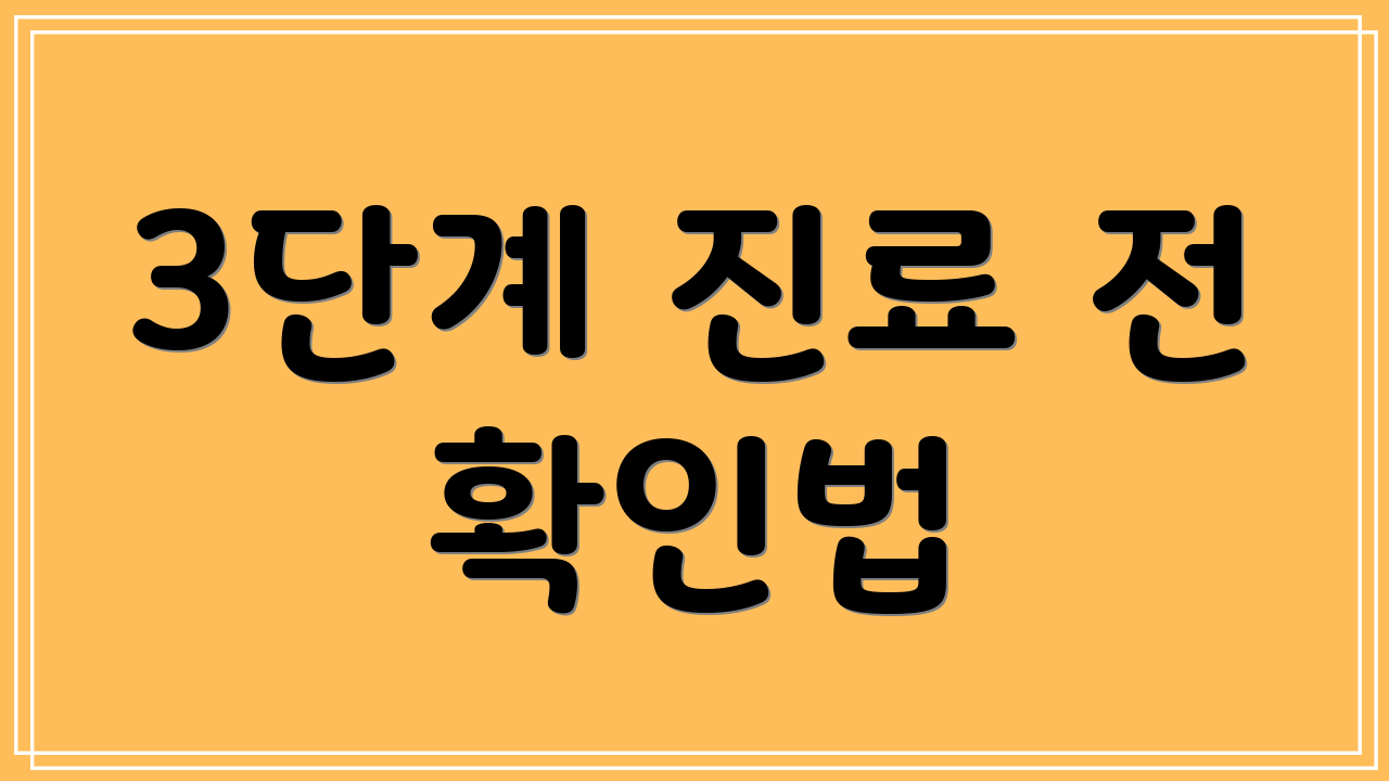 3단계 진료 전 확인법