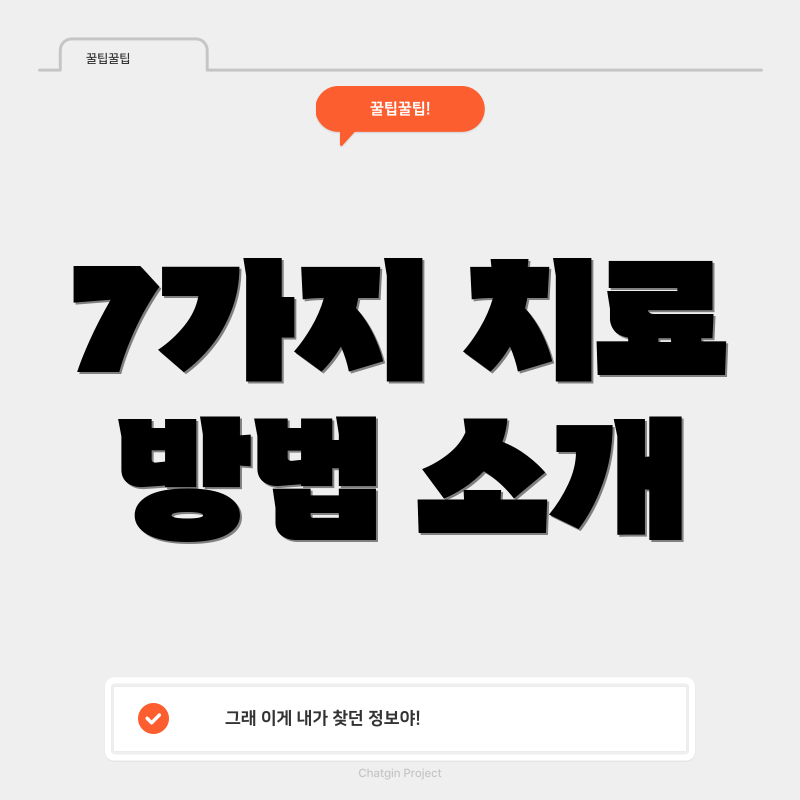 7가지 치료 방법 소개
