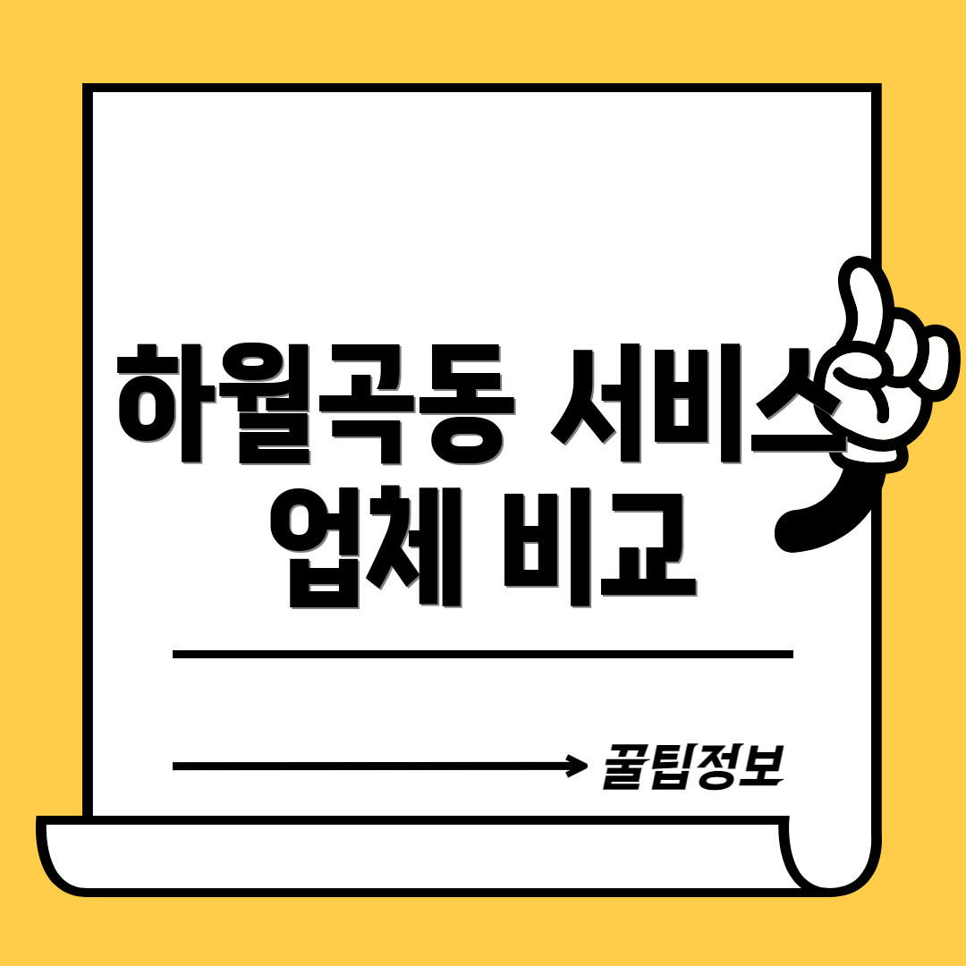하월곡동 서비스 업체 비교
