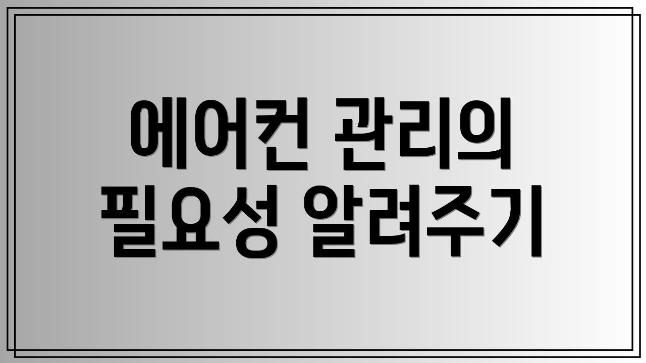에어컨 관리의 필요성 알려주기