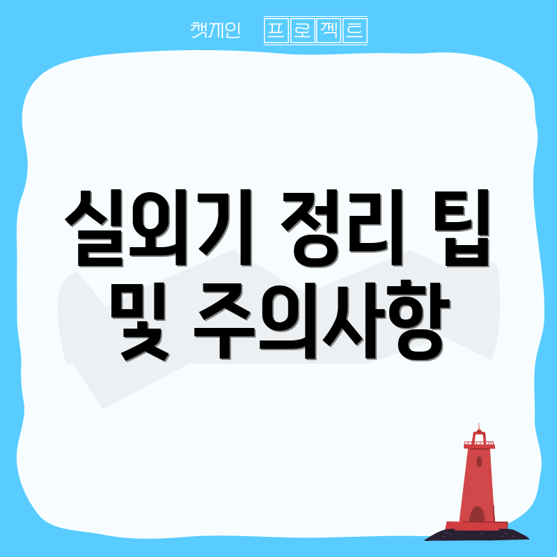 실외기 정리 팁 및 주의사항