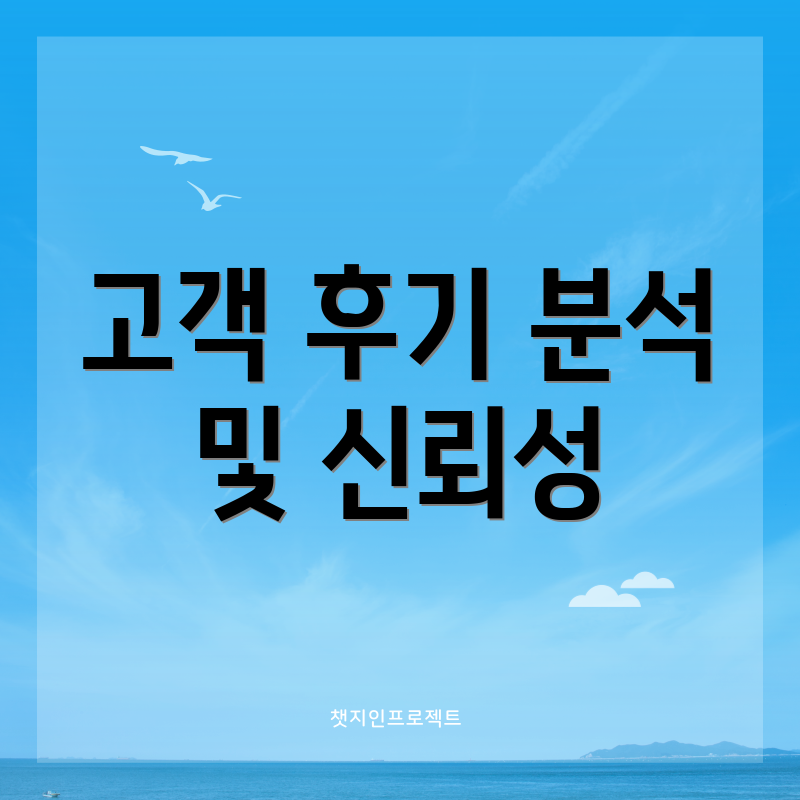 고객 후기 분석 및 신뢰성