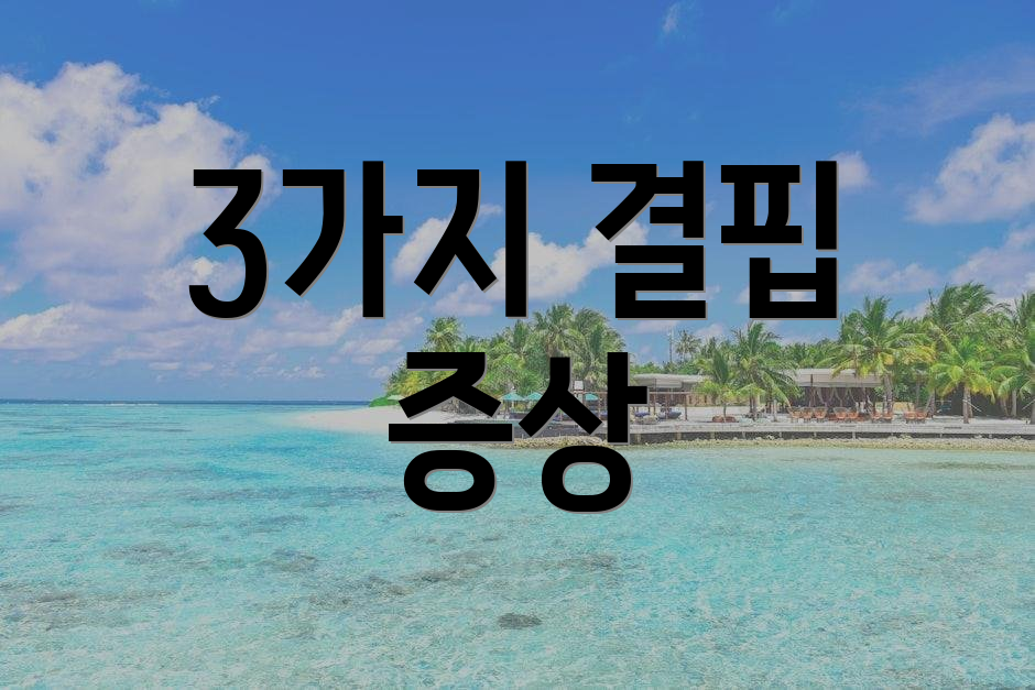 3가지 결핍 증상