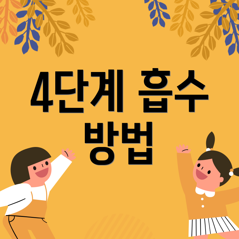 4단계 흡수 방법