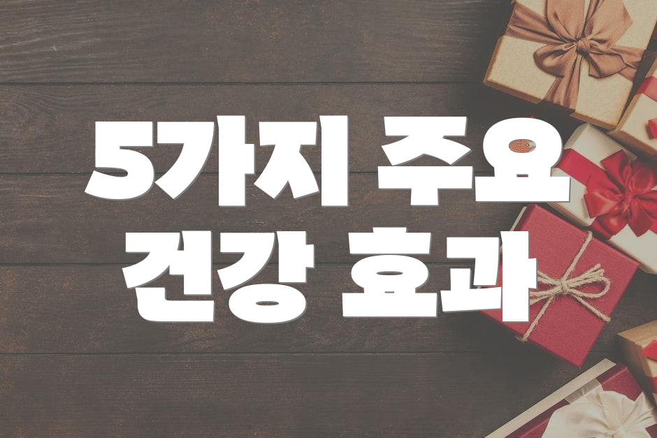 5가지 주요 건강 효과