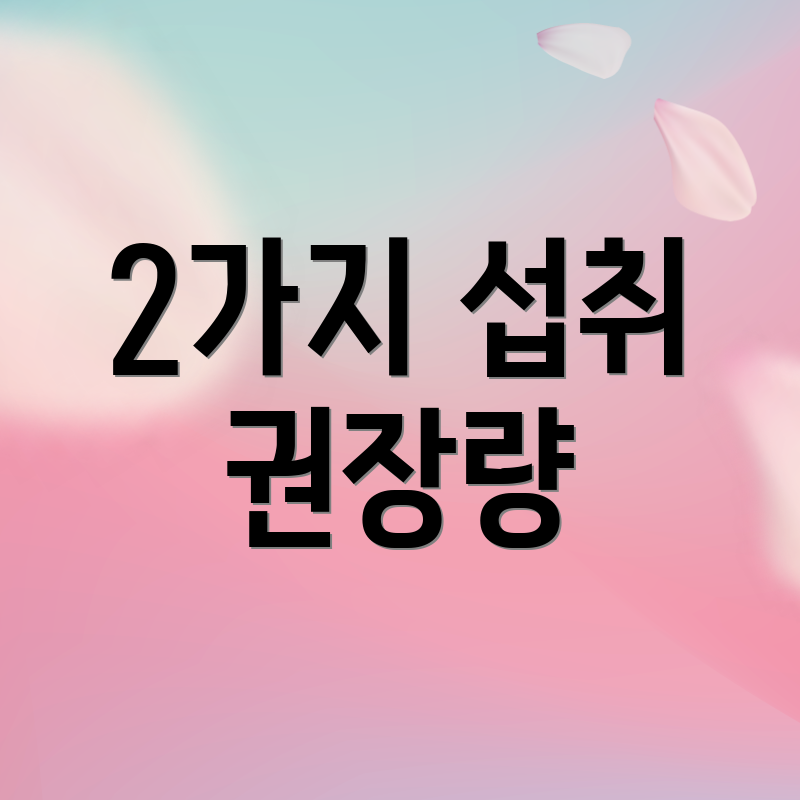 2가지 섭취 권장량