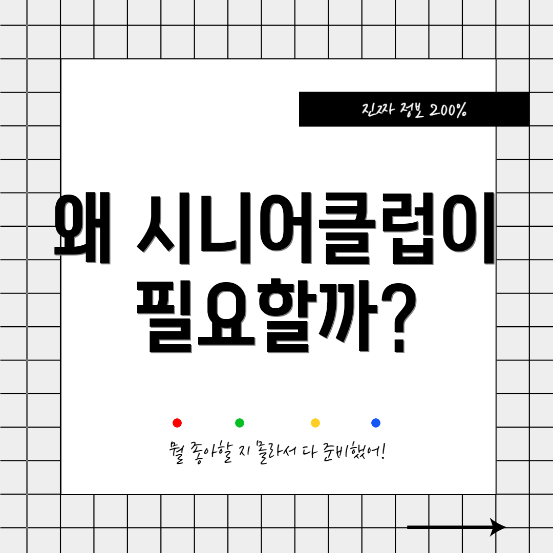 왜 시니어클럽이 필요할까?