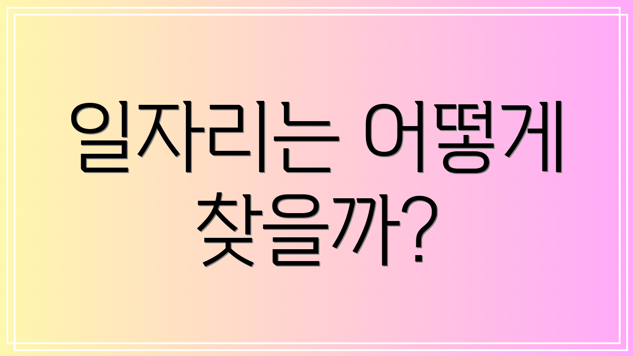 일자리는 어떻게 찾을까?