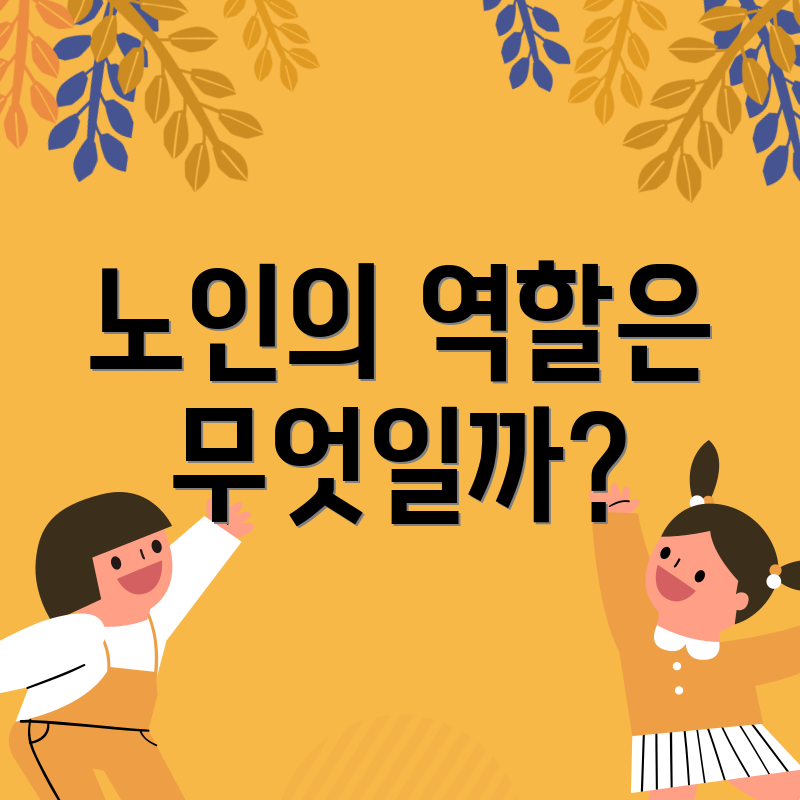 노인의 역할은 무엇일까?