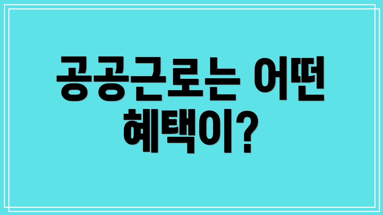 공공근로는 어떤 혜택이?