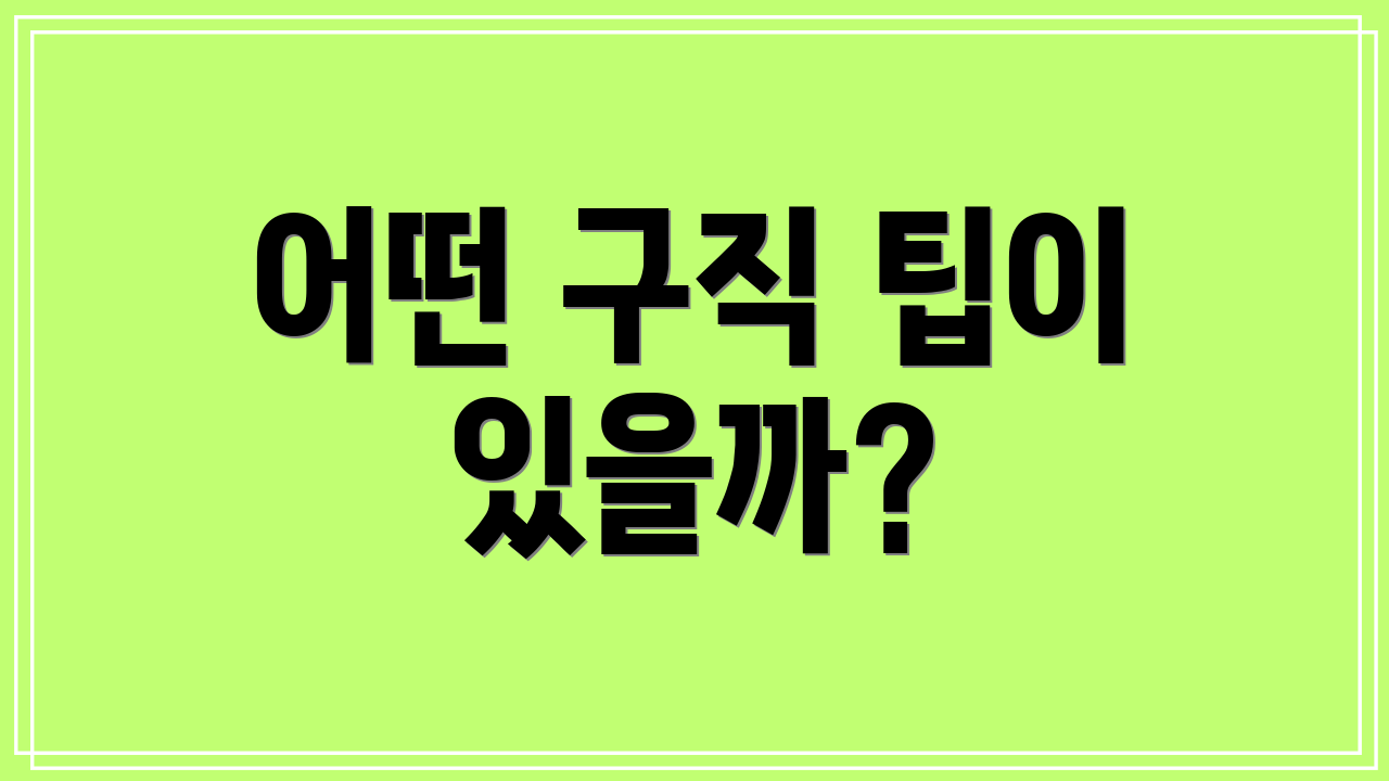 어떤 구직 팁이 있을까?