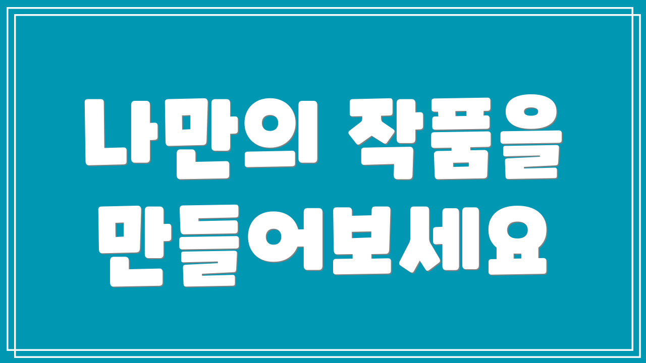 나만의 작품을 만들어보세요