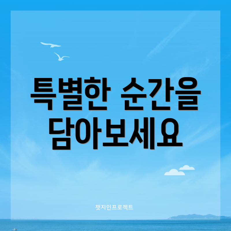 특별한 순간을 담아보세요