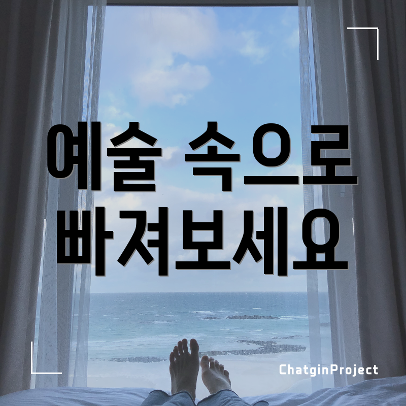 예술 속으로 빠져보세요