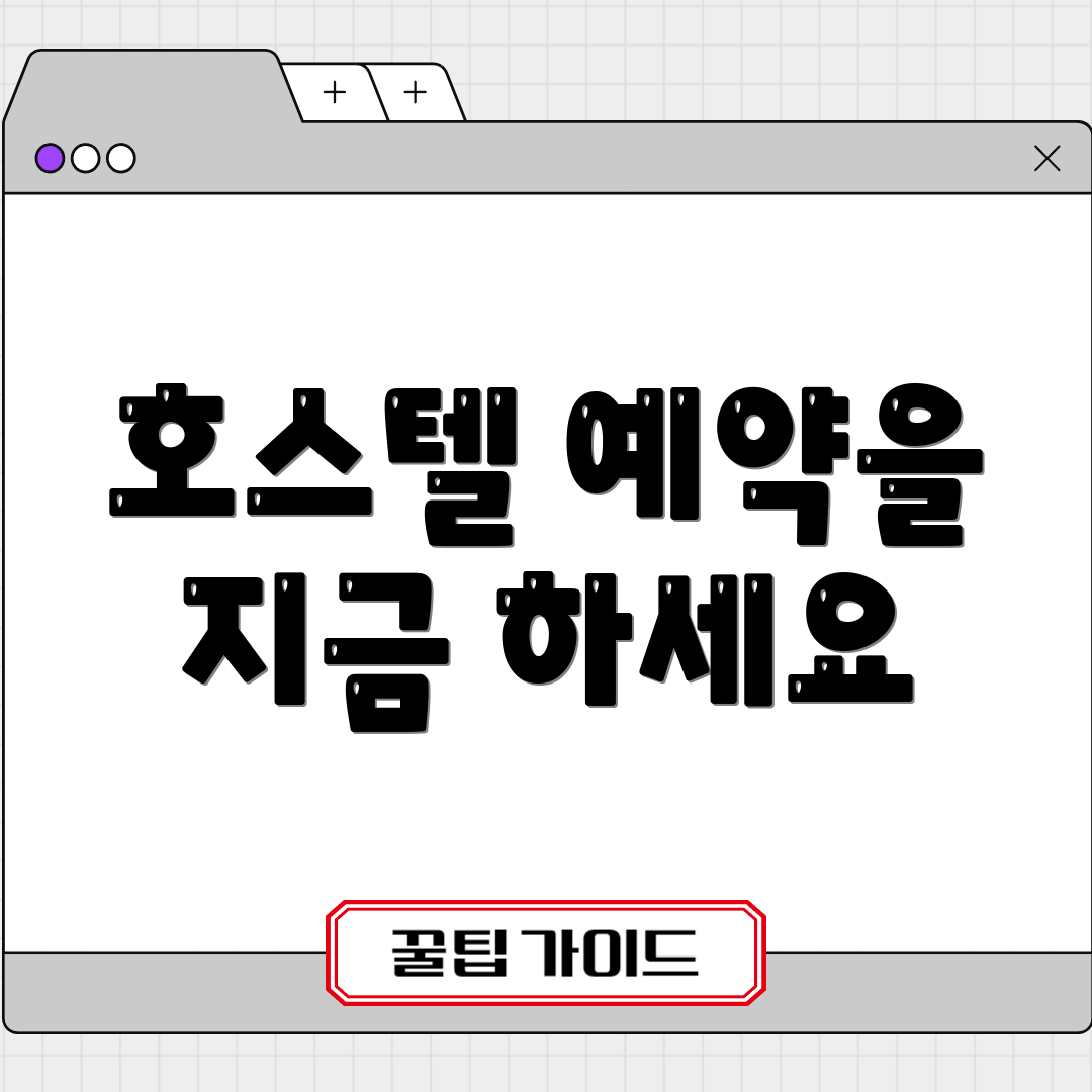 호스텔 예약을 지금 하세요
