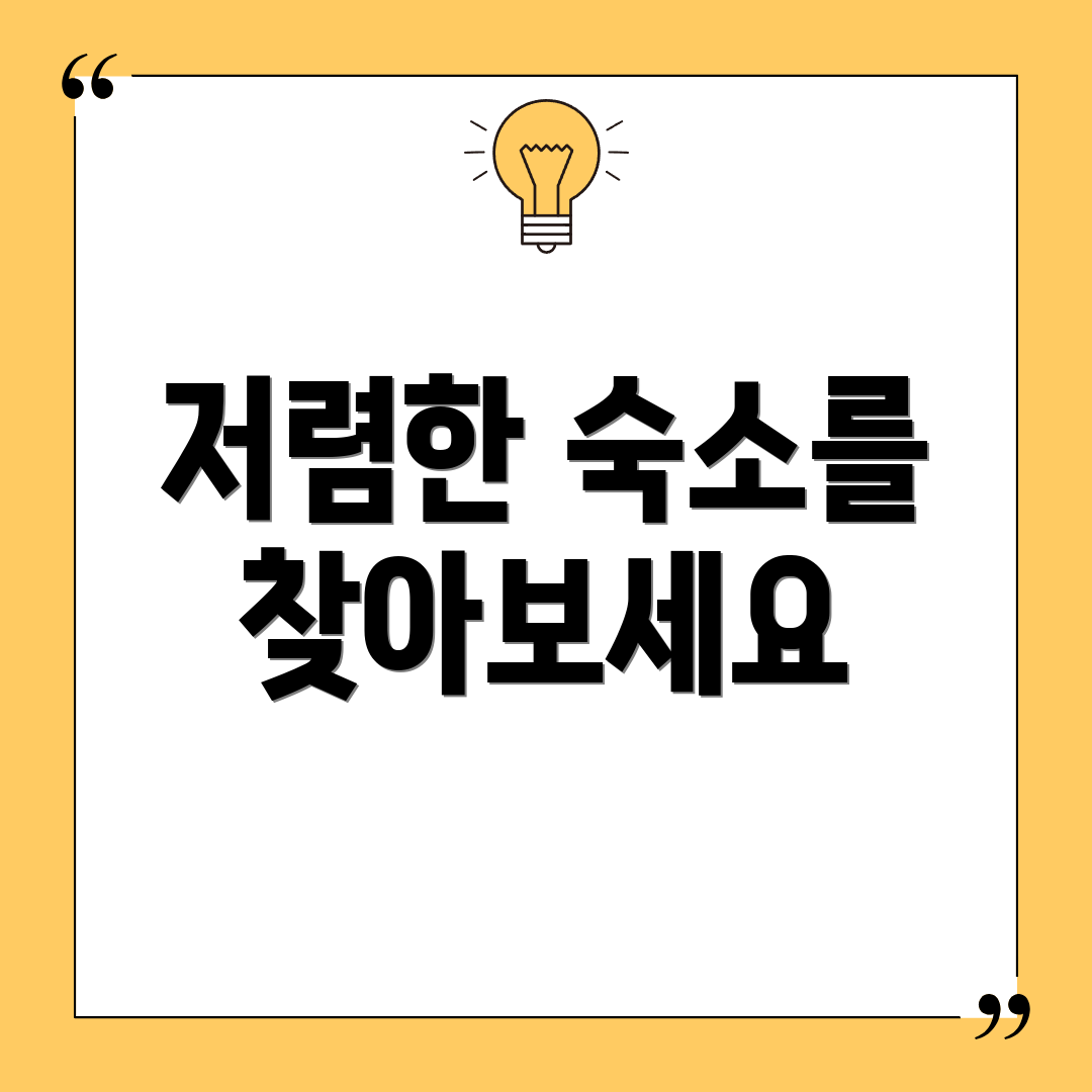저렴한 숙소를 찾아보세요