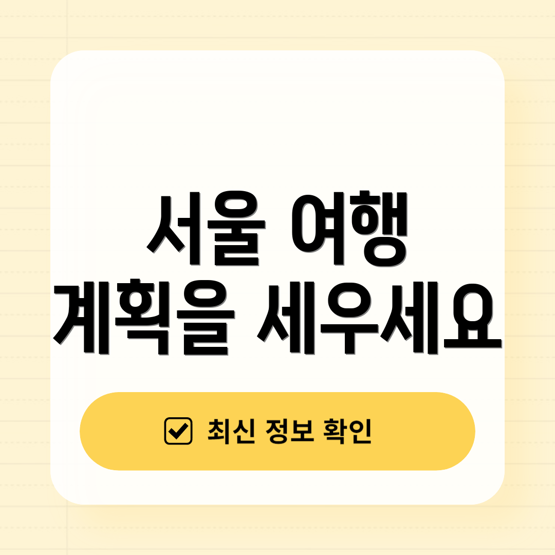 서울 여행 계획을 세우세요