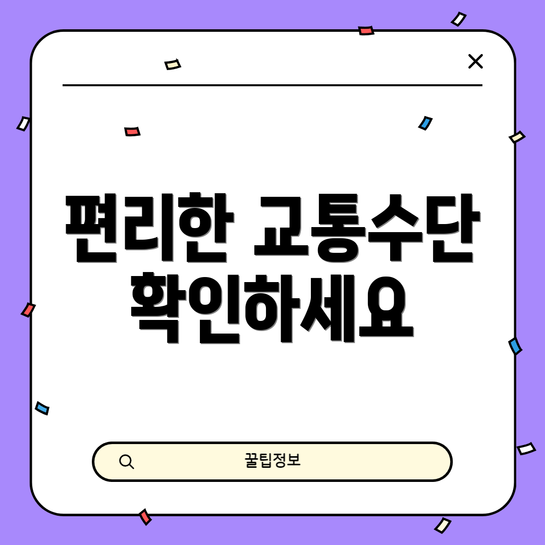 편리한 교통수단 확인하세요
