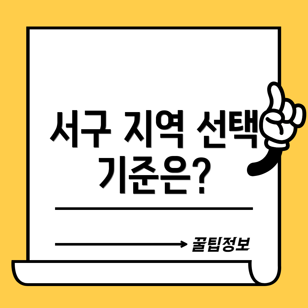 서구 지역 선택 기준은?