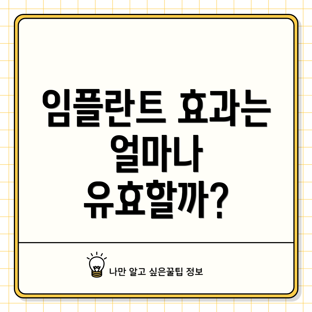 임플란트 효과는 얼마나 유효할까?