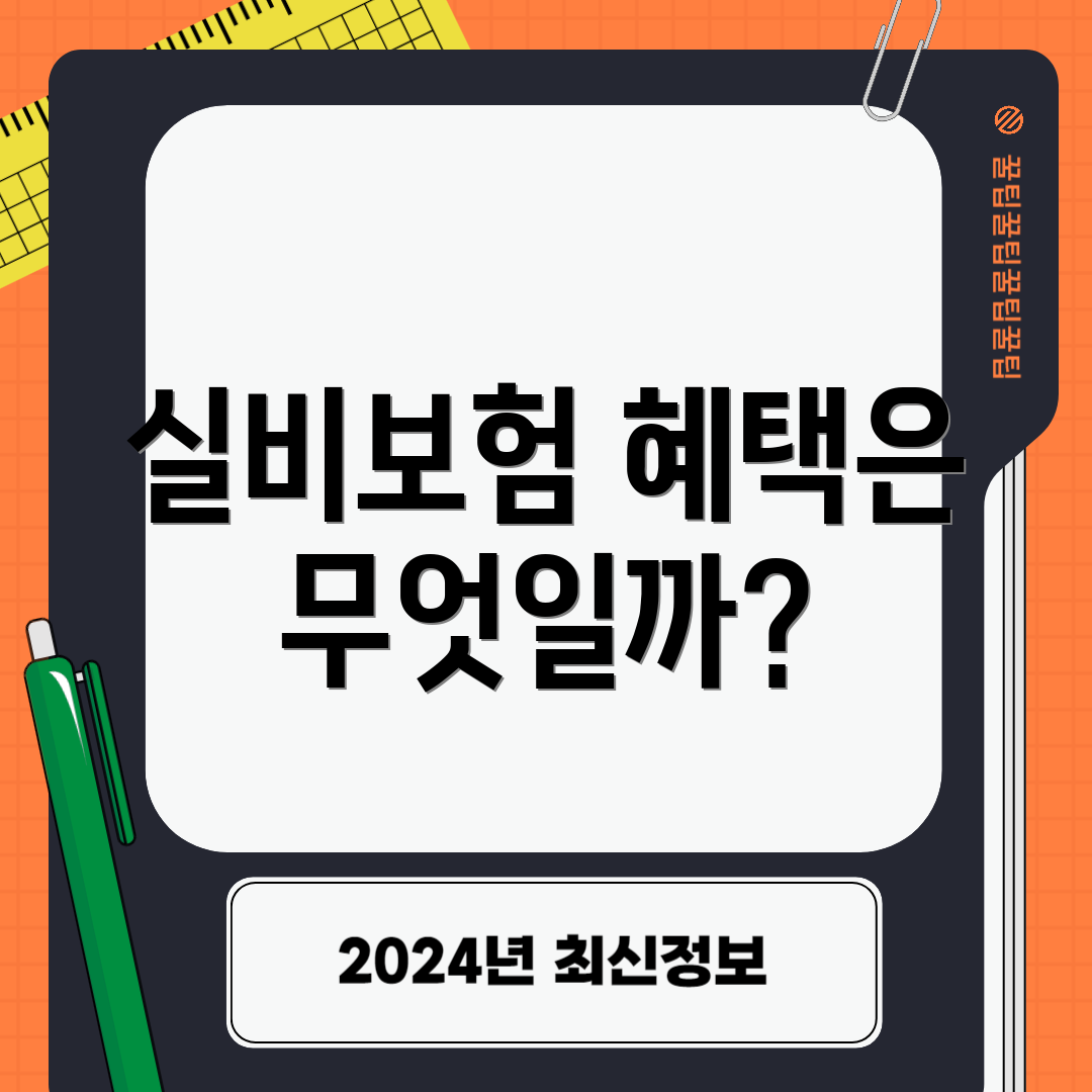 실비보험 혜택은 무엇일까?