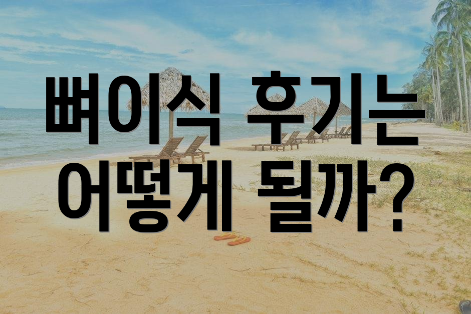 뼈이식 후기는 어떻게 될까?