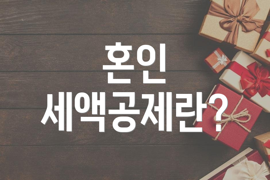 혼인 세액공제란?